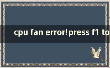 cpu fan error!press f1 to run setup（win7开机时显示cpu fan error）